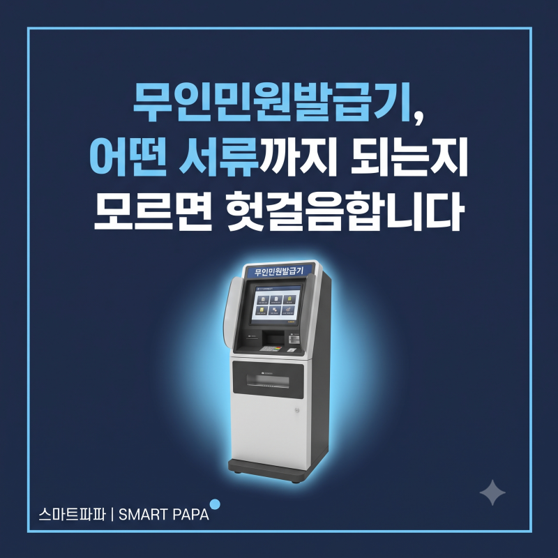 무인민원발급기, 어떤 서류까지 되는지 모르면 헛걸음합니다