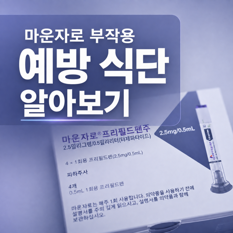 신사역 비만클리닉 마운자로 부작용 영양 설계의 중요성