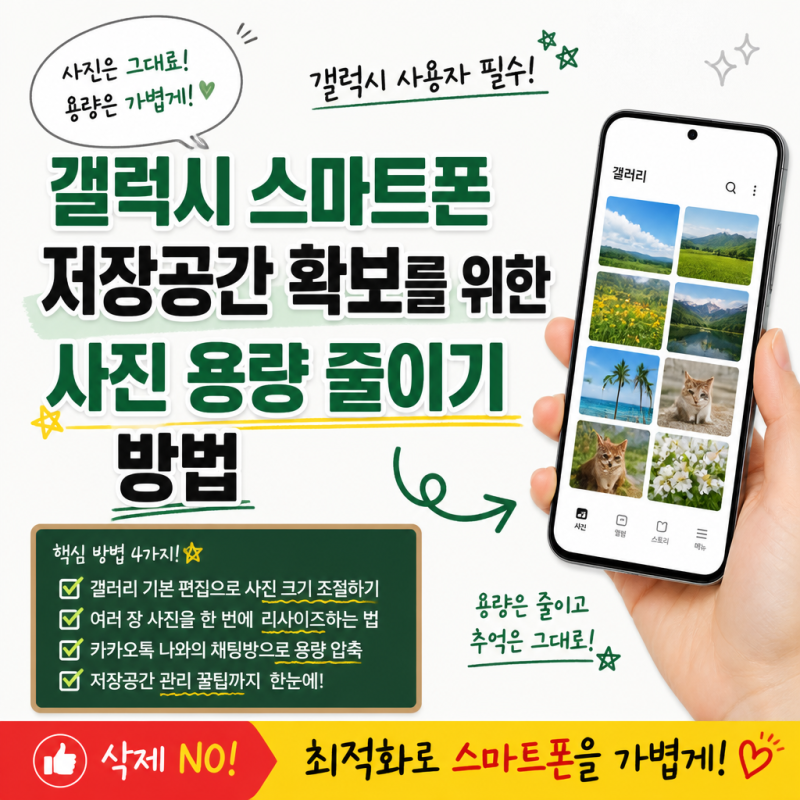 갤럭시 스마트폰 저장공간 확보를 위한 사진 용량 줄이기 방법