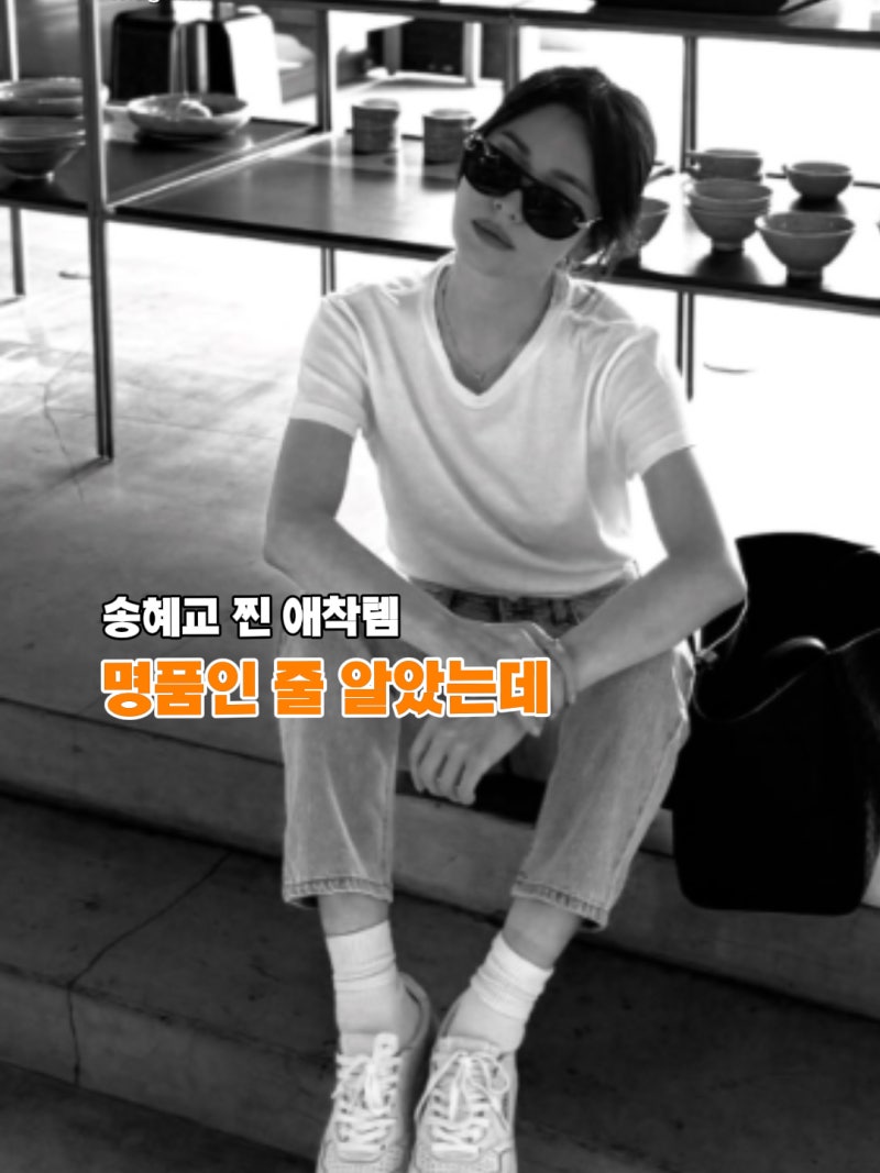 (명품 아니었어..?) 송혜교가 매번 신는 20만원대 애정템 운동화