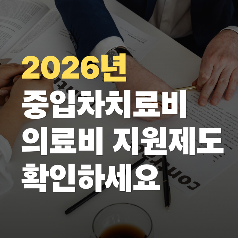 2026년 항암방사선 중입자치료 및 의료비 지원제도 정리
