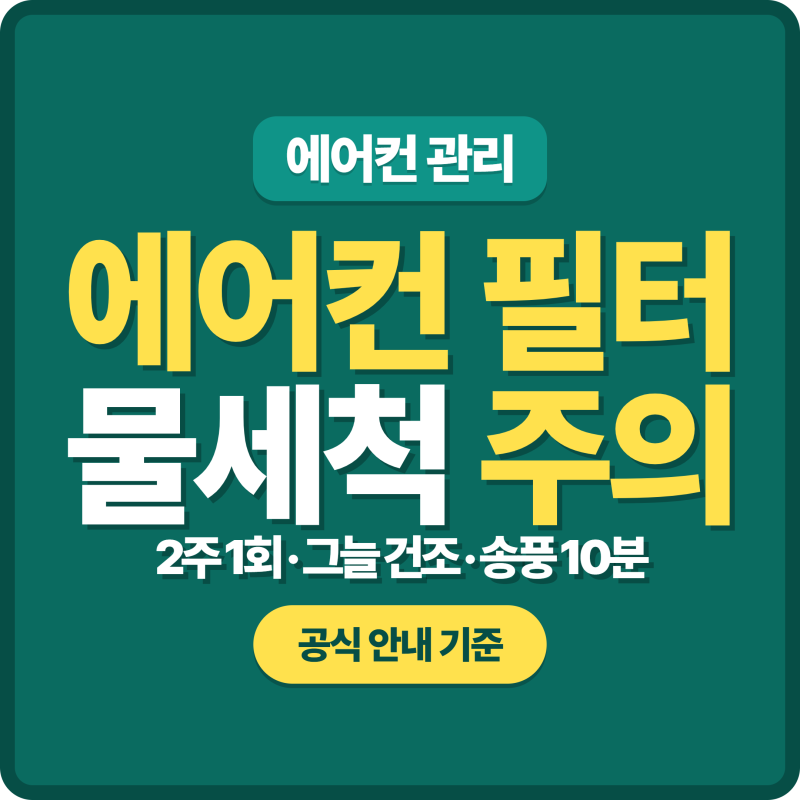 에어컨 필터 청소, 물세척 안 되는 필터가 있습니다 | 창문형·천장형