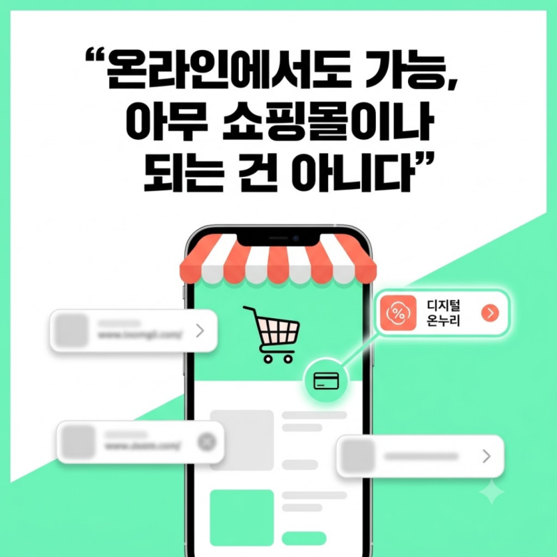 온누리상품권을 온라인에서도 사용할 수 있을까? 온라인 사용처와 확인방법