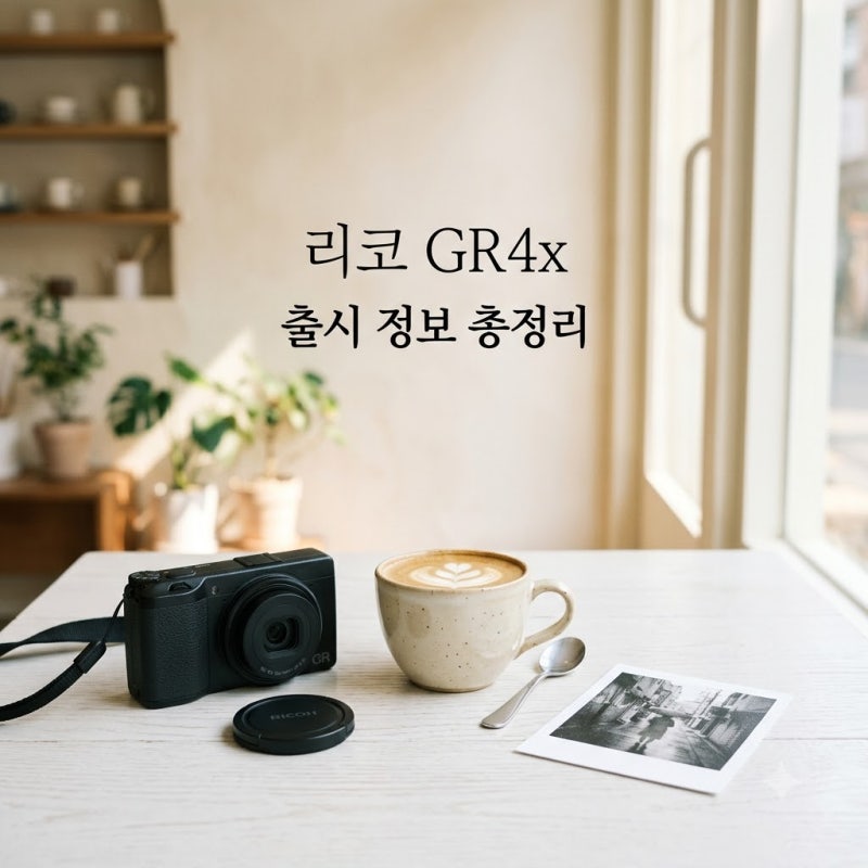 리코 GR4x 출시일 스펙 총정리! GR3x와 차이점 및 구매 가이드