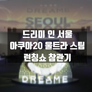 DREAME IN Seoul 참관기ㅣ 드리미 아쿠아20 울트라 롤러 스팀 런칭쇼