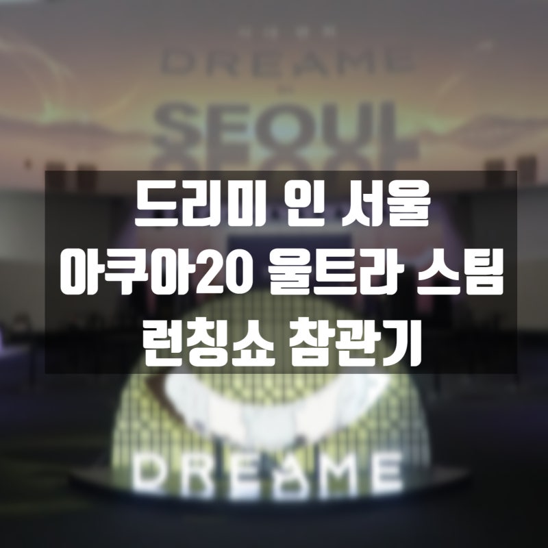 DREAME IN Seoul 참관기ㅣ 드리미 아쿠아20 울트라 롤러 스팀 런칭쇼