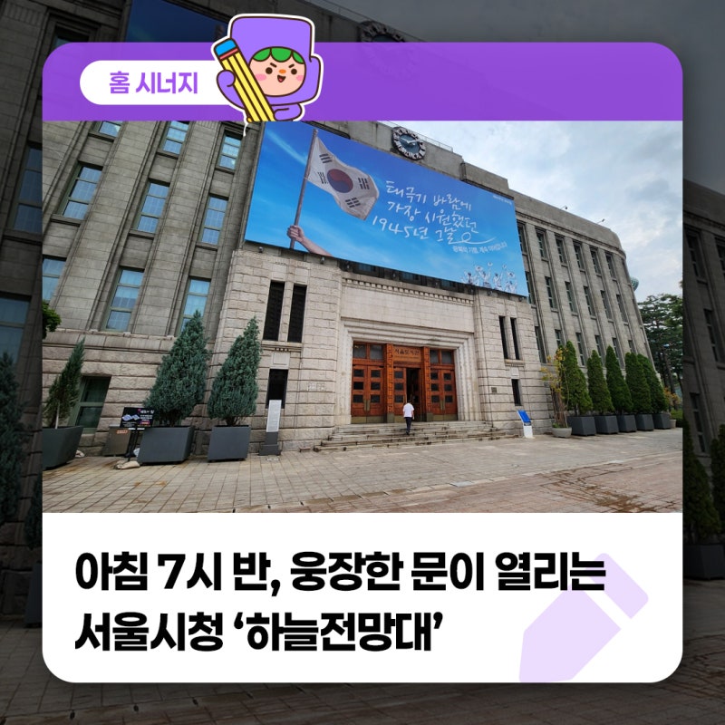 아침 7시 반, 웅장한 문이 열리는 서울시청 ‘하늘전망대’