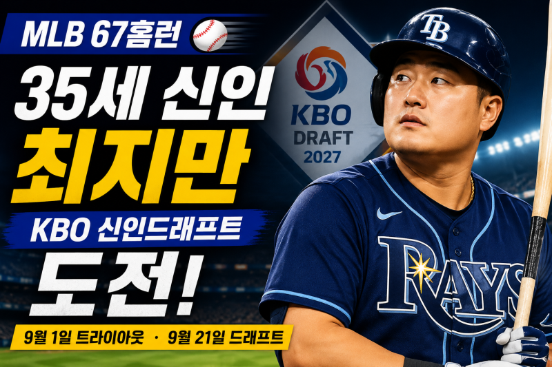 MLB 67홈런 최지만이 신인드래프트에? KBO 입성 위한 마지막 도전