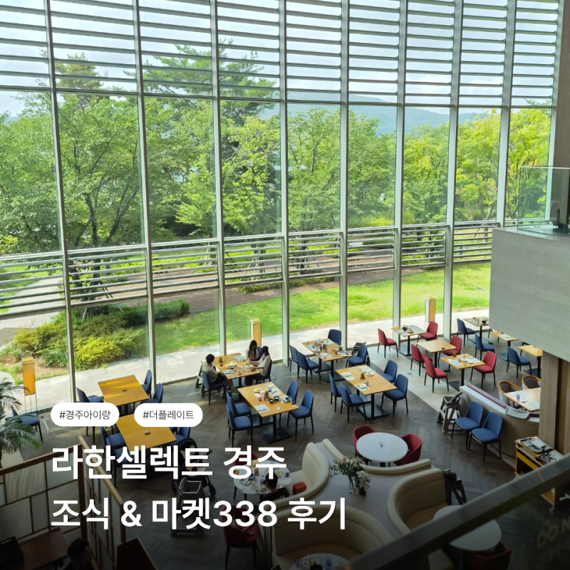 라한셀렉트 경주 조식 후기 웨이팅 시간, 마켓338 메뉴 추천