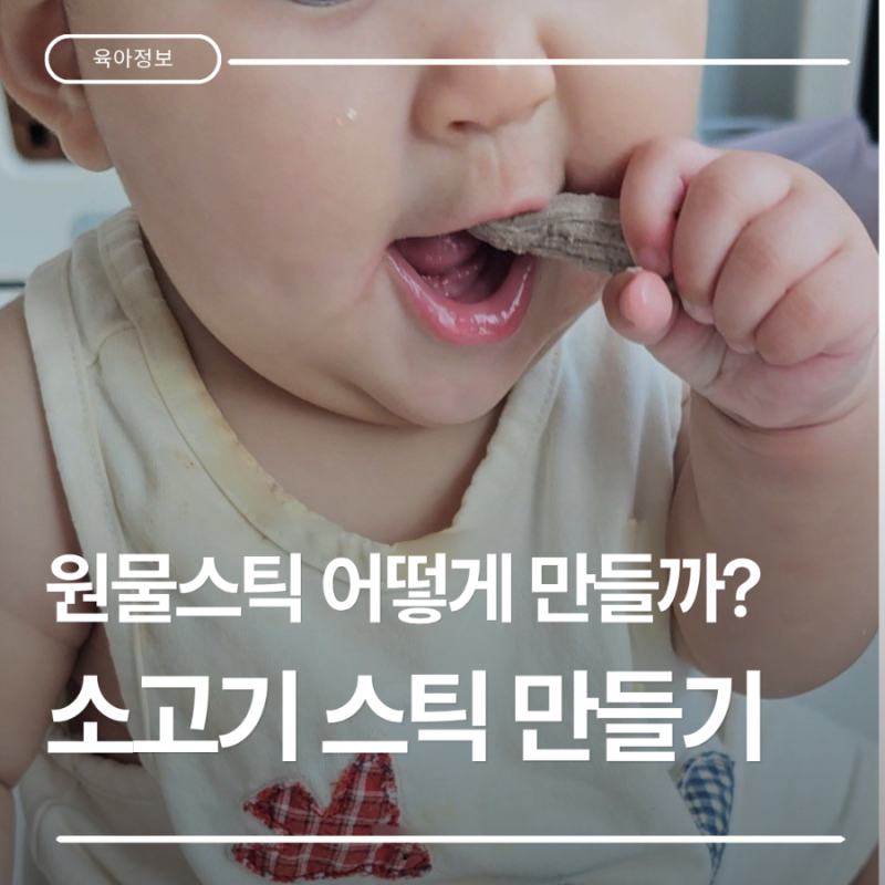 [7개월 아기간식]소고기 원물스틱 만들기! (우둔살 손질법 & 찌기 vs 굽기 비교)