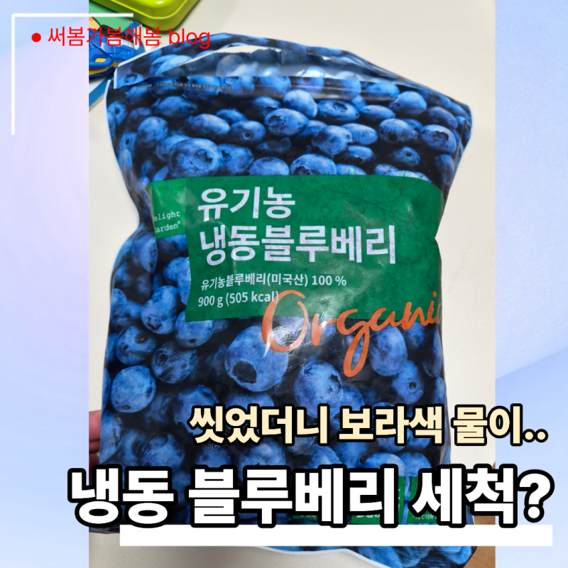 냉동 블루베리 씻어 먹어야 할까? 유기가공식품 표시와 포장지 확인법