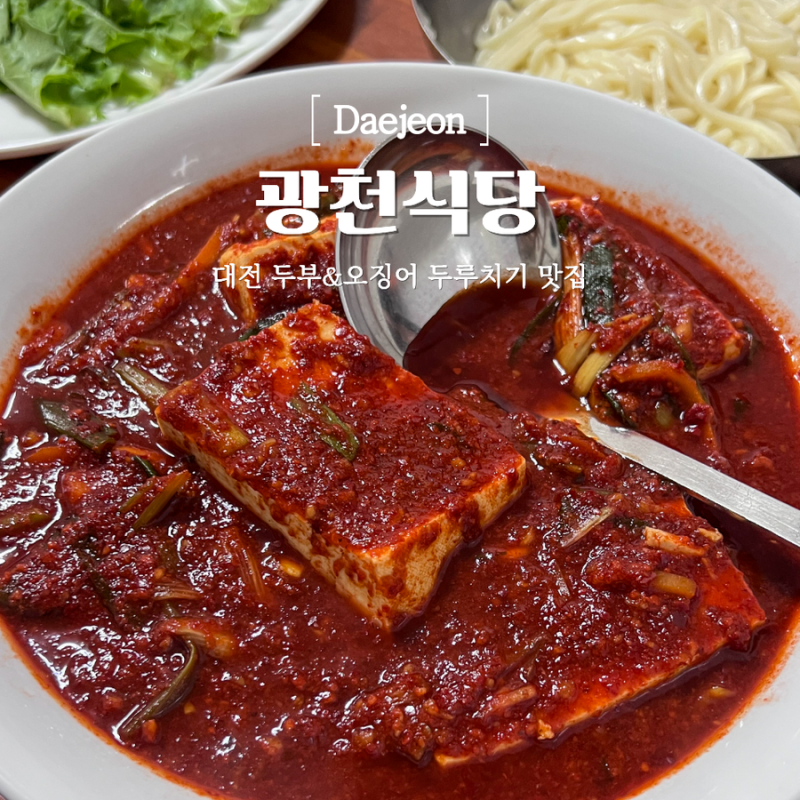 대전 선화동 두루치기 맛집 광천식당 주말 웨이팅 주차 예약 포장