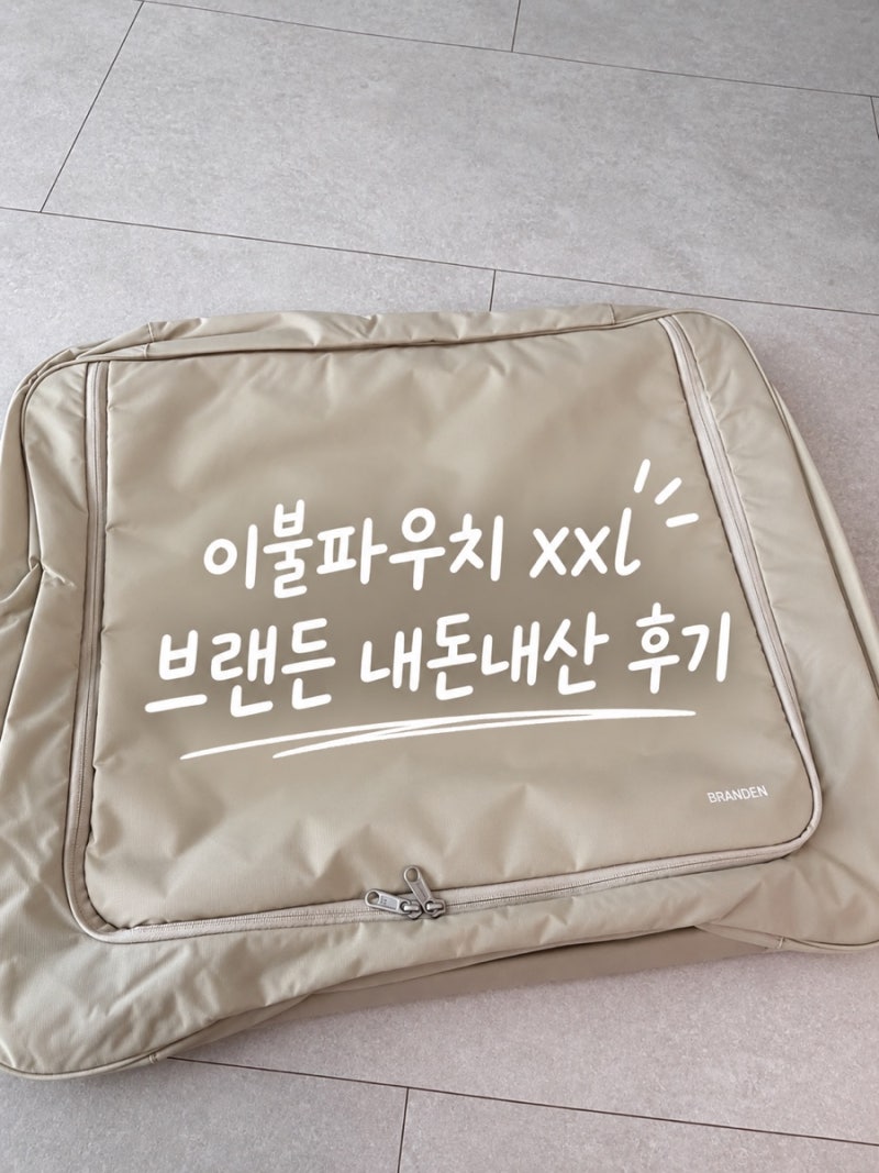 [브랜든]이불파우치 XXL 내돈내산 찐 후기(+싸게 사는 꿀팁)