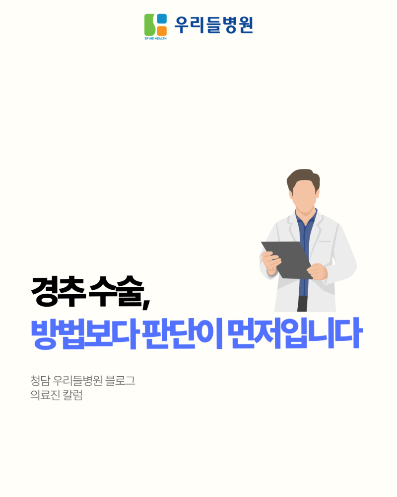 [척추전문병원]경추 수술, 방법보다 판단이 먼저입니다