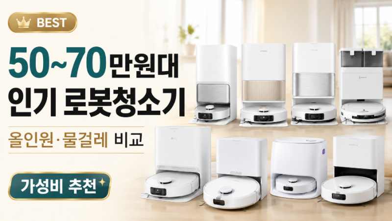 50~70만원대 인기 로봇청소기 추천｜드리미·로보락·에코백스·나르왈 비교✨️