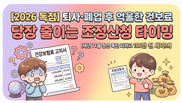 [2026 독점] 퇴사·폐업 후 억울한 건보료 당장 줄이는 조정신청 타이밍 (내년 11월 정산 폭탄 ....