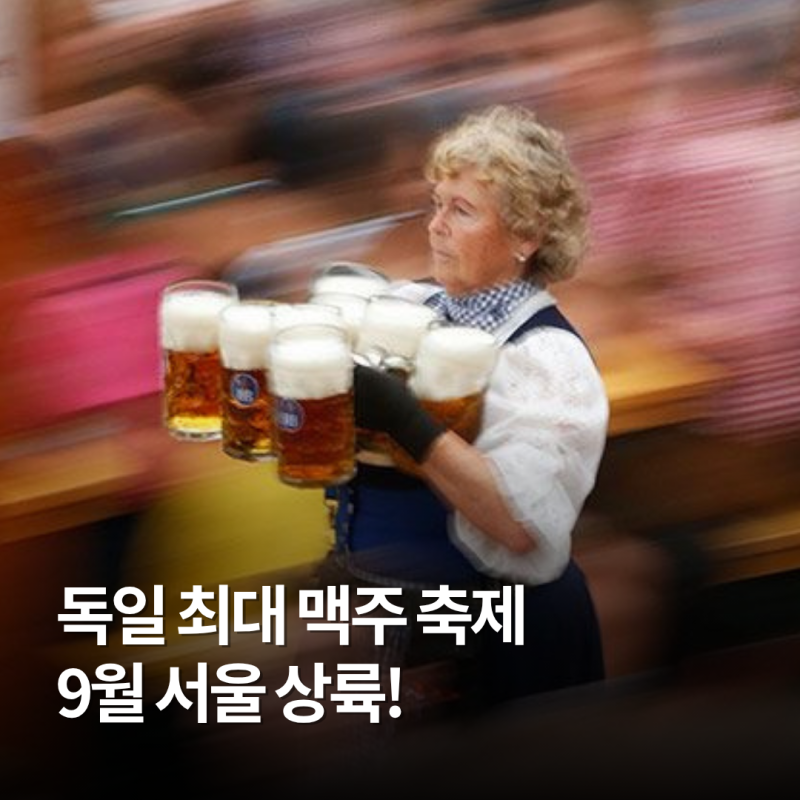 9월 서울 축제 옥토버페스트 맥주축제 기본정보 티켓 가격 총정리