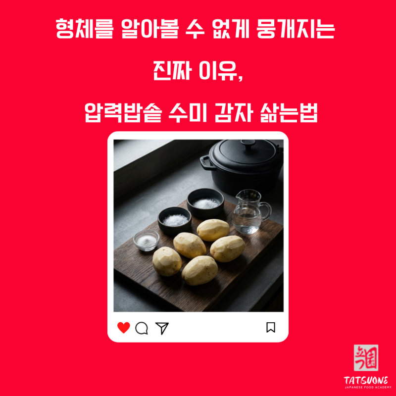 압력밥솥 수미 감자 삶는법 어쩌다가 ?