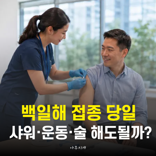 성인 백일해 주사 샤워·운동·술 언제부터?