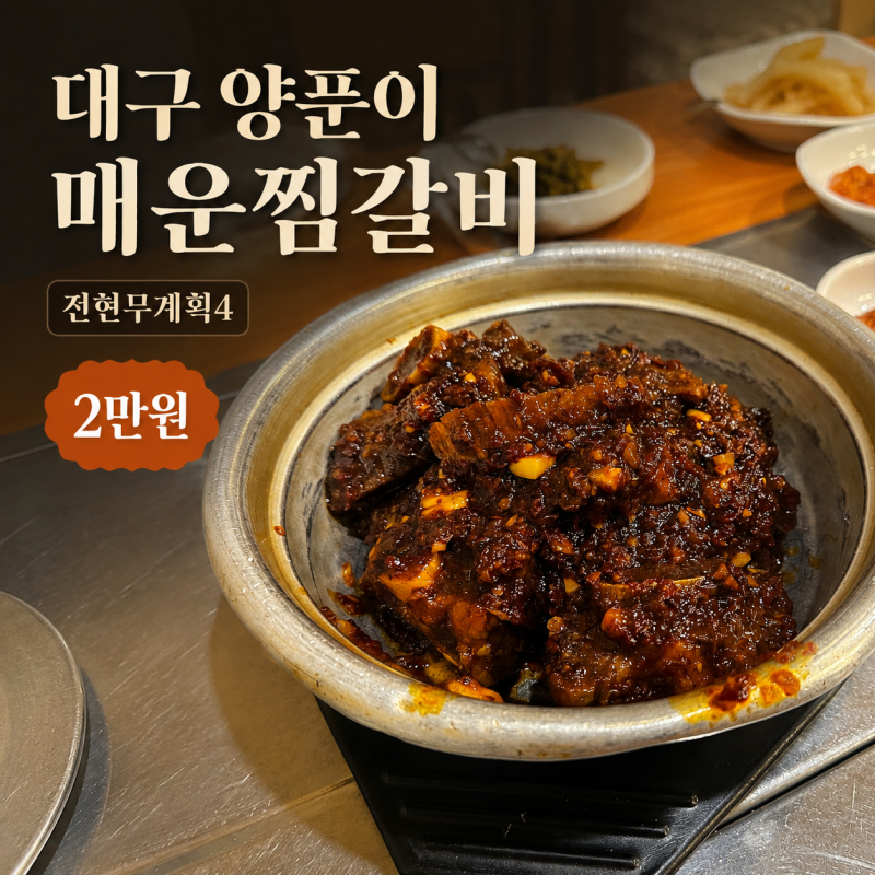 전현무계획4 이찬원 대구가든 양푼이 매운찜갈비 반야월 율하동 한우찜갈비 가격 주차 총정....