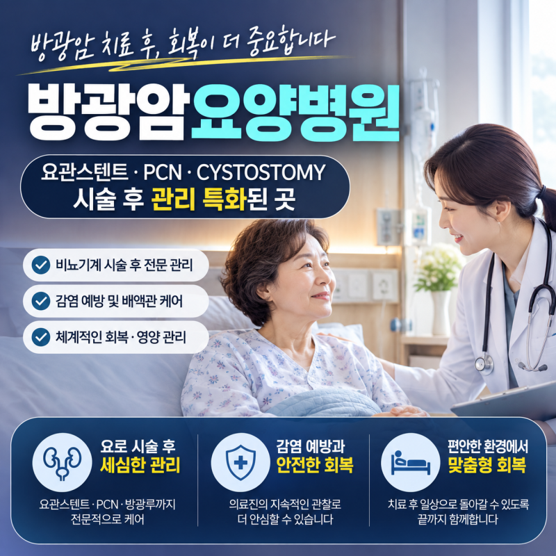방광암요양병원, 아무 곳이나 선택하면 안 되는 이유｜요관스텐트·PCN·CYSTOSTOMY 관리까지