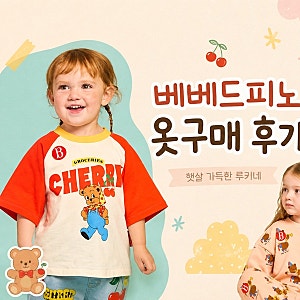 베베드피노 베이비100사이즈 키즈 110사이즈 구매후기