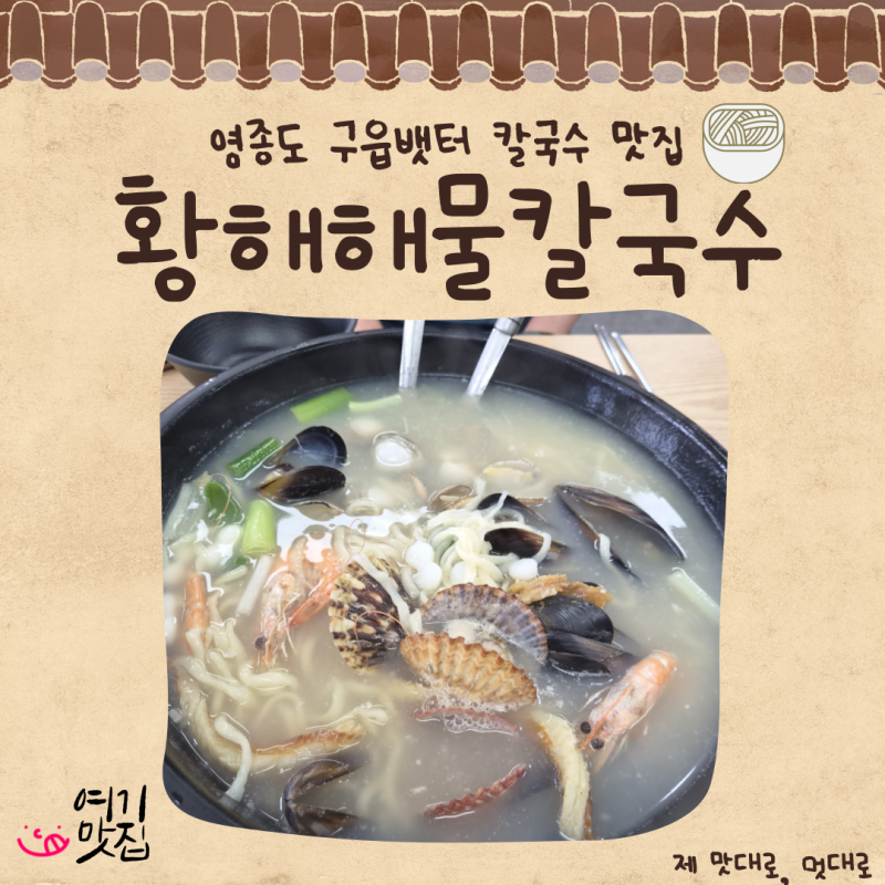 인천 영종도 구읍뱃터 해물칼국수 맛집 '황해해물칼국수 구읍뱃터점'