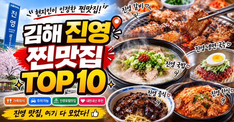 김해 진영 맛집 찐맛집 TOP 10