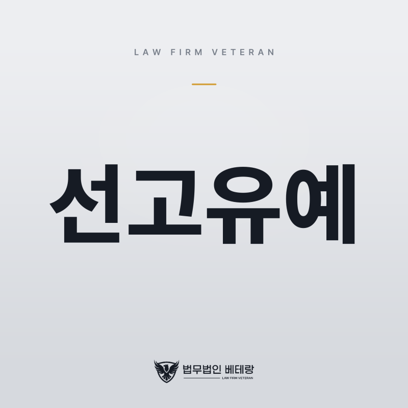[방어 성공] 교통사고처리특례법위반, 약식명령 이후 피해자 합의로 → '선고유예' 결정.