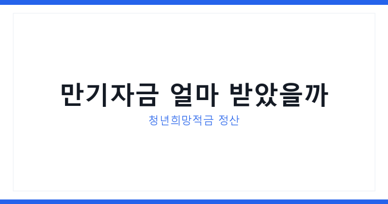 청년희망적금 만기자금 받았다면, 도약계좌 갈아타기 전에