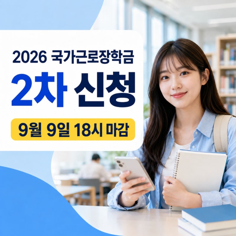 2026년 2학기 국가근로장학금 2차 신청 기간·조건·시급 총정리