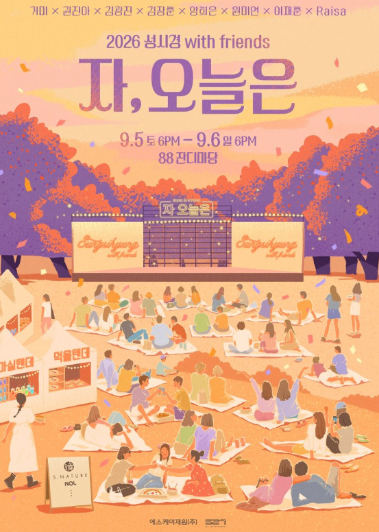 2026 성시경 with friends [자, 오늘은] 9월 콘서트 일정·라인업·티켓 예매 총정리