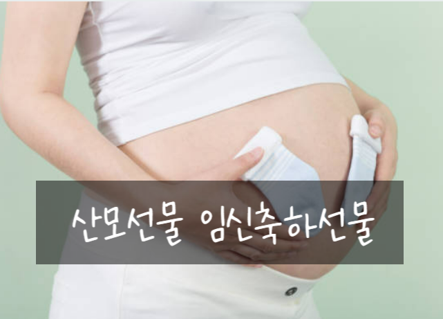 임신 소식 들었다면 뭐가 좋을까? 센스 있는 임신축하선물 산모선물
