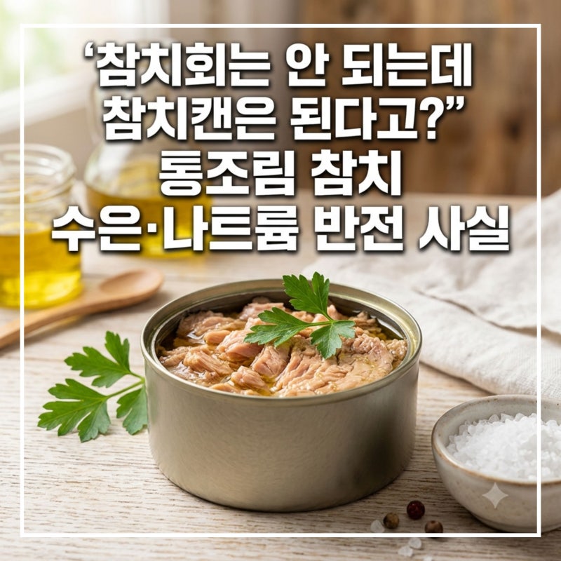 "참치회는 안 되는데 참치캔은 된다고?" 통조림 참치 수은·나트륨 반전 사실