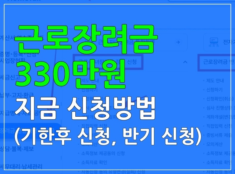 근로장려금 330만원 지급일 지났어도 OK? 기한후 신청 및 9월 반기 신청 기준 정리
