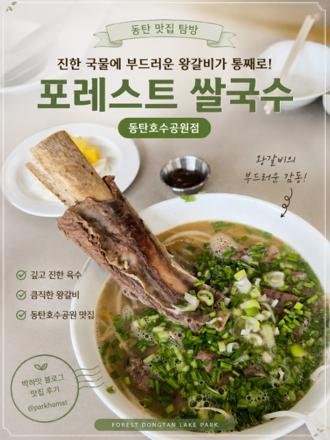 동탄 포레스트호수공원점 왕갈비쌀국수 후기, 내돈내산