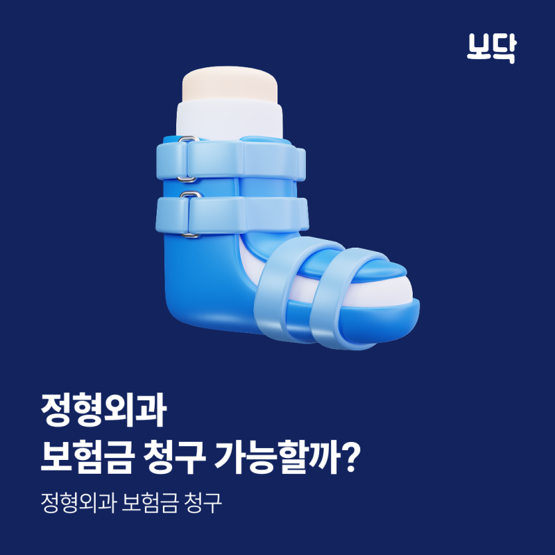 정형외과 실비 보험금 청구가 가능할까?