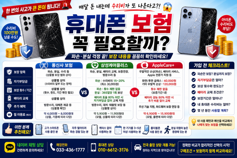 휴대폰 보험 꼭 가입해야 할까?통신사 보험부터 삼성케어플러스·AppleCare+까지 총정리!
