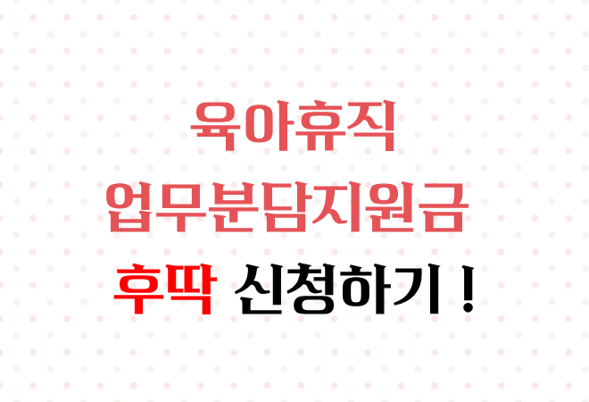 육아휴직 업무분담지원금 신청하기