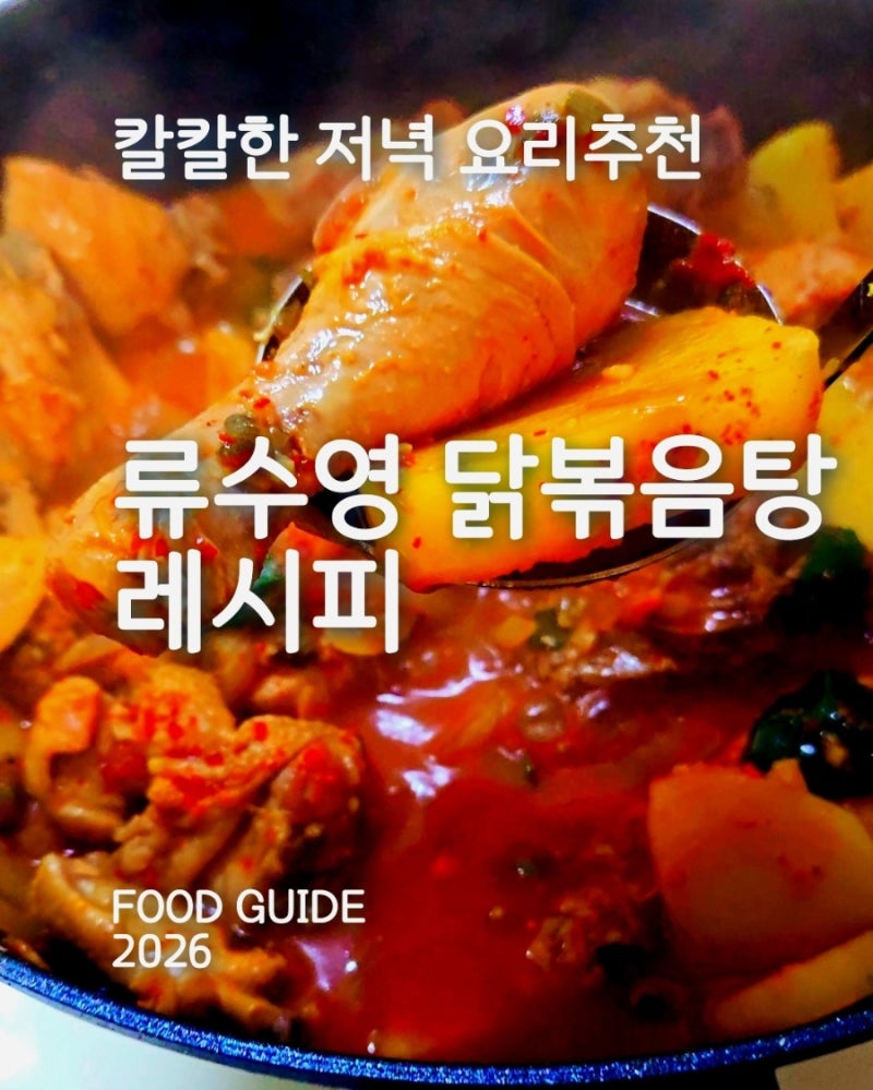 류수영 닭볶음탕 레시피, 굽기부터 불조절까지 꿀팁