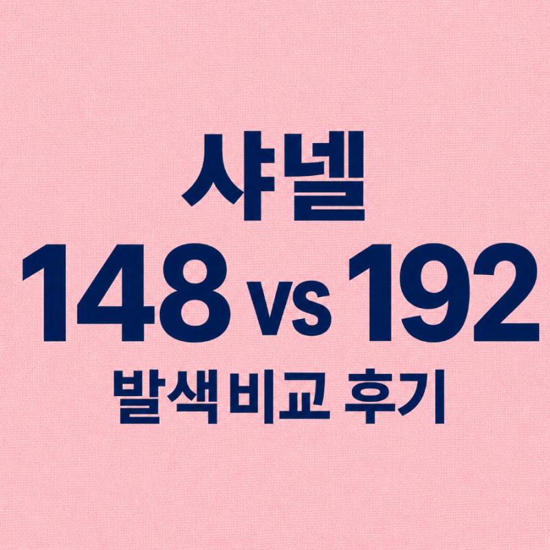 샤넬 루쥬 듀오 148 필 vs 192 코랄 핑크｜둘이 뭐가 다를까? 발색 비교