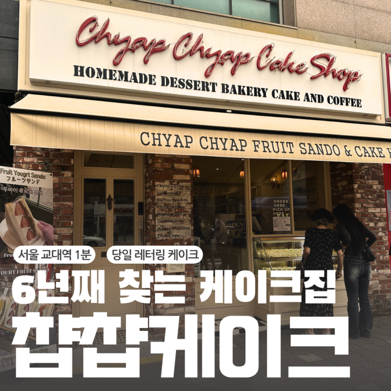 챱챱케이크 6년 단골 후기, 강남 주문제작 케이크 맛집