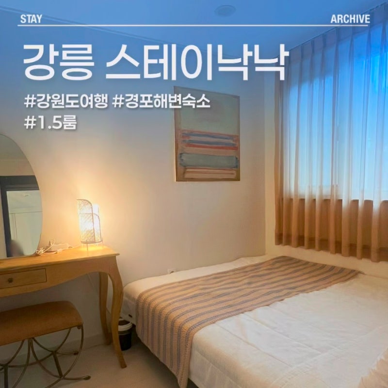 강릉 스테이낙낙｜경포해변 10분, 아이와 머문 감성 숙소