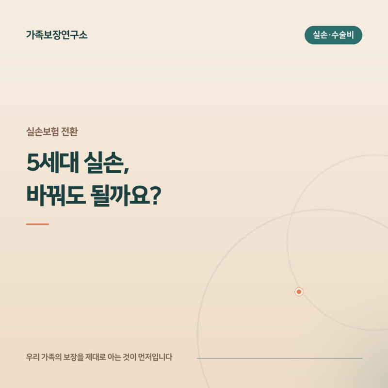 5세대 실손보험 전환, 보험료만 보고 바꾸면 안 되는 이유
