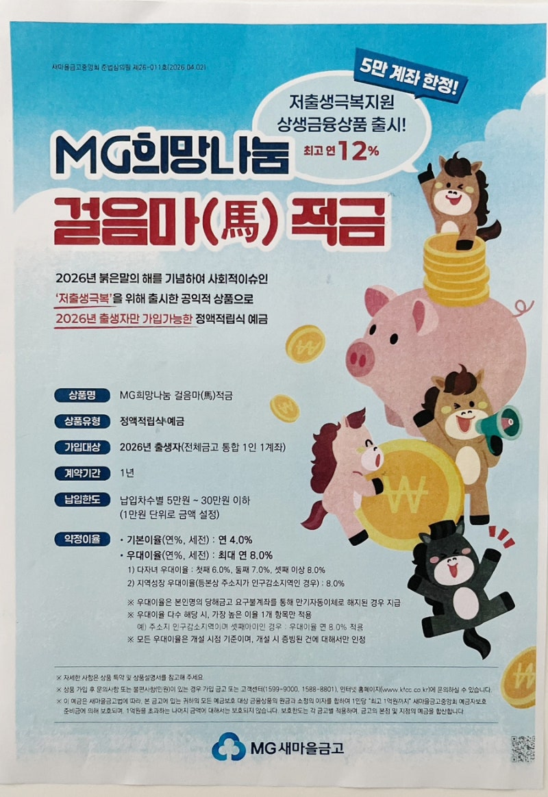 2026년생 아기 MG새마을금고 최대이율 12% : 가입조건, 준비서류