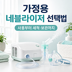 네블라이저 가정용 선택법, 올바른 사용법부터 세척·보관까지