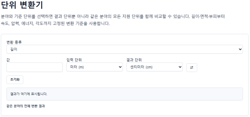 길이·무게·온도·면적 단위 변환 한 번에｜12개 분야 전체 단위 비교하는 방법