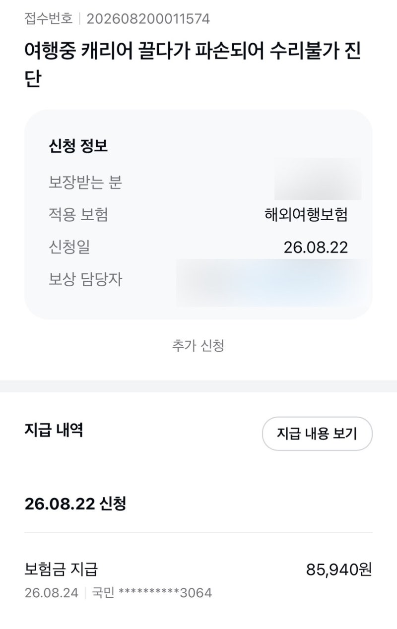 카카오페이손해보험 여행자보험 캐리어 파손 보상받은 후기 / 캐고수 수리불가확인서 발급