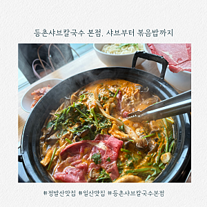 일산 정발산 맛집 등촌 샤브칼국수 본점 내돈내먹 솔직후기