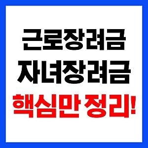2026 근로장려금 총정리…최대 330만원 받으려면? 자녀장려금까지 신청 조건·지급일 한눈에